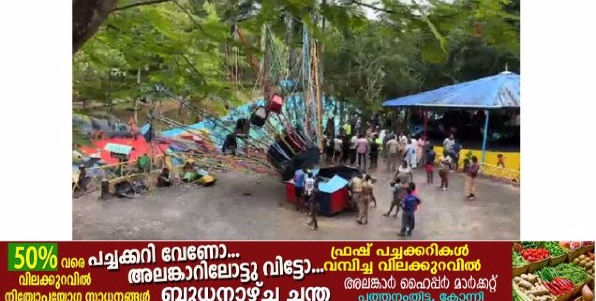  തിരുവനന്തപുരത്ത് ഹാപ്പി ലാൻഡ് അമ്യൂസ്മെൻ്റ് പാർക്കിൽ അപകടം; റൈഡ് പൊട്ടി വീണു