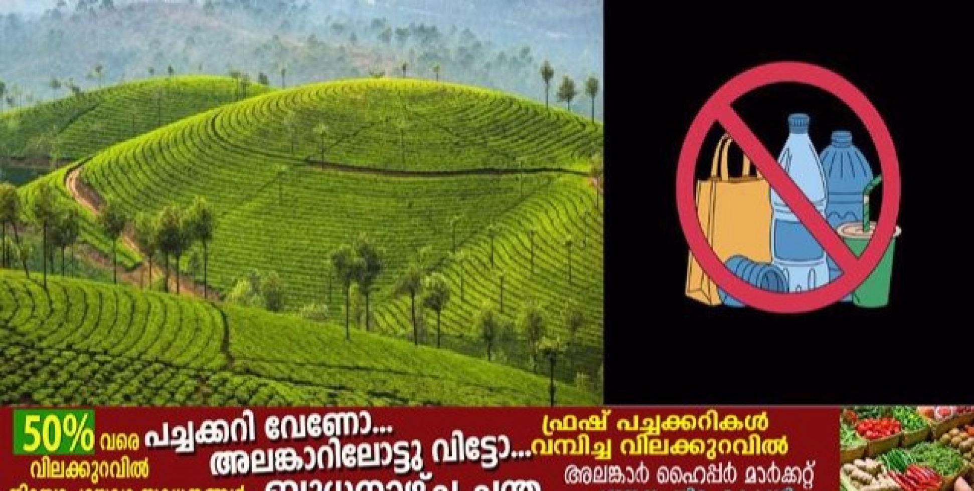 മൂന്നാറില്‍ ശനിയാഴ്ച മുതല്‍ പ്ലാസ്റ്റിക് നിരോധനം; ലംഘിക്കുന്നവര്‍ക്ക് വന്‍ പിഴ
