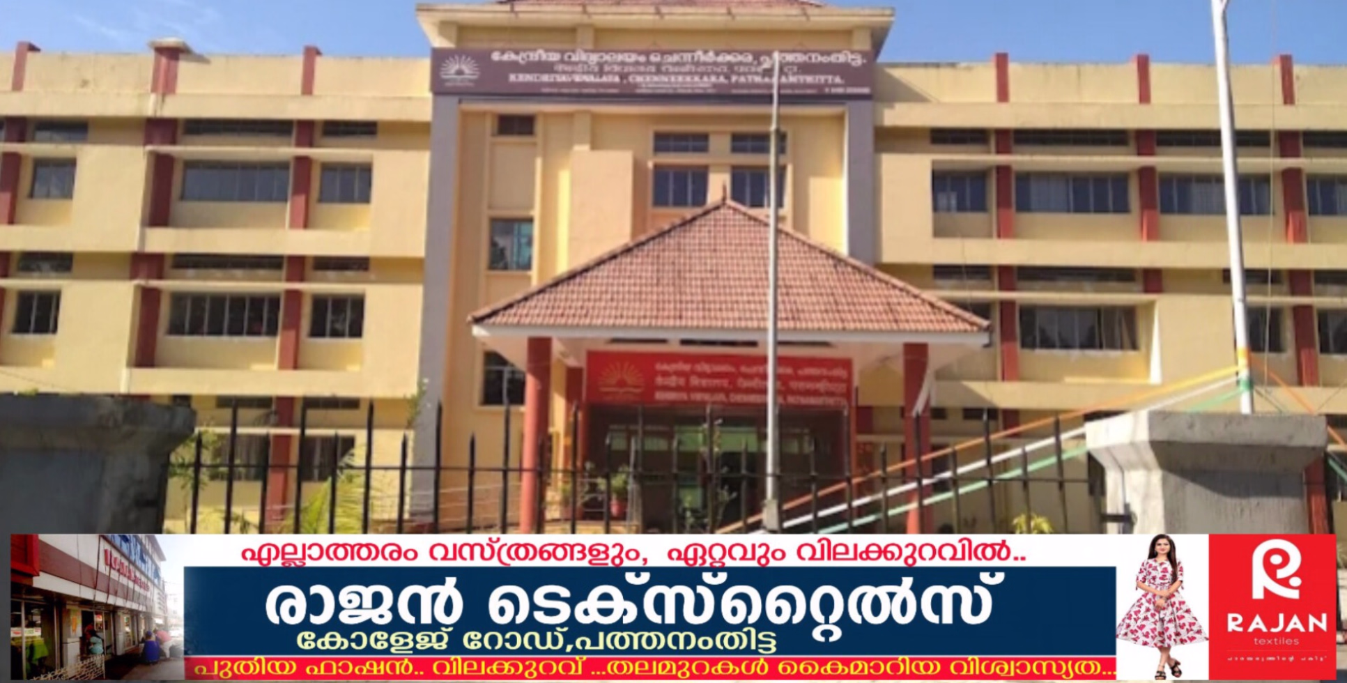 ശ്രീകൃഷ്ണ ജയന്തിക്ക് അവധിയില്ല: ചെന്നീർക്കര കേന്ദ്രീയ വിദ്യാലയത്തിന്റെ തീരുമാനത്തിനെതിരെ പ്രതിഷേധം ശക്തം