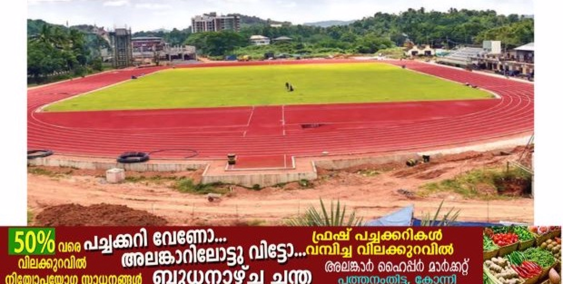 പുത്തൻ സ്റ്റേഡിയത്തിൽ ഇക്കൊല്ലവും മത്സരിക്കാൻ പറ്റില്ല ; പത്തനംതിട്ടജില്ലാ കായികമേള കൊടുമണ്ണിലേക്ക്